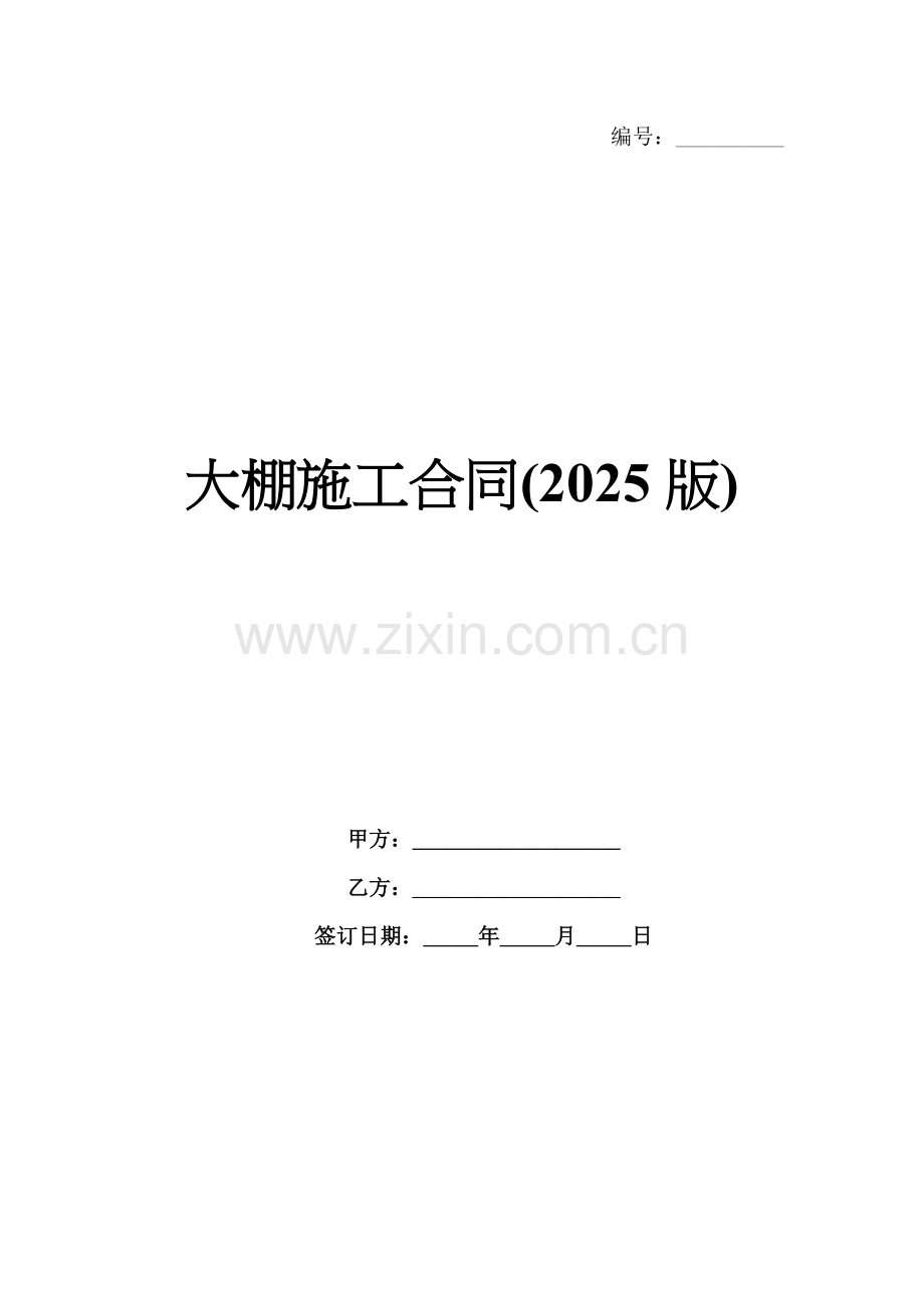 大棚施工合同(2025版).docx_第1页