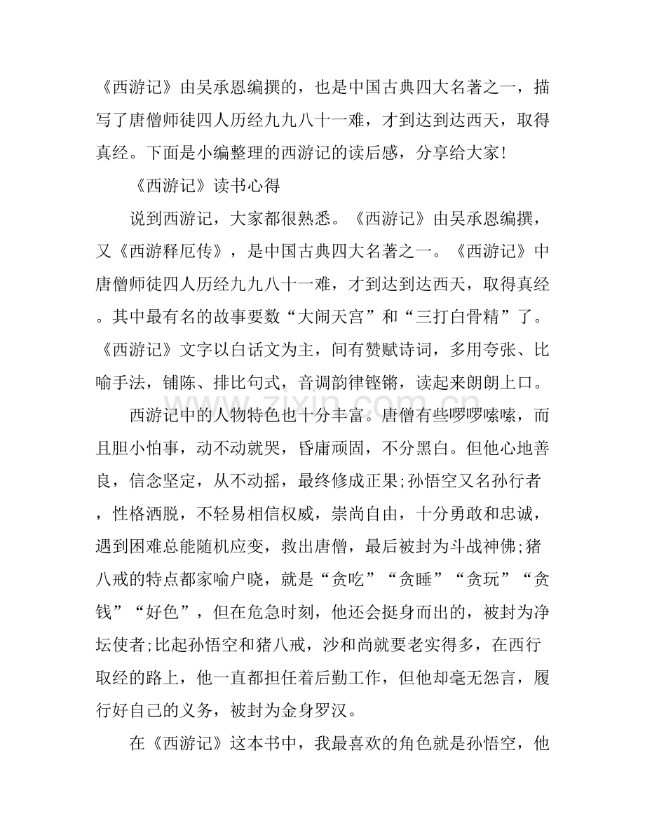 《西游记》读书心得体会500字.docx_第1页