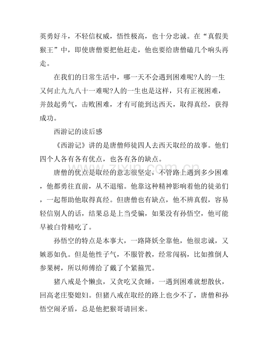 《西游记》读书心得体会500字.docx_第2页