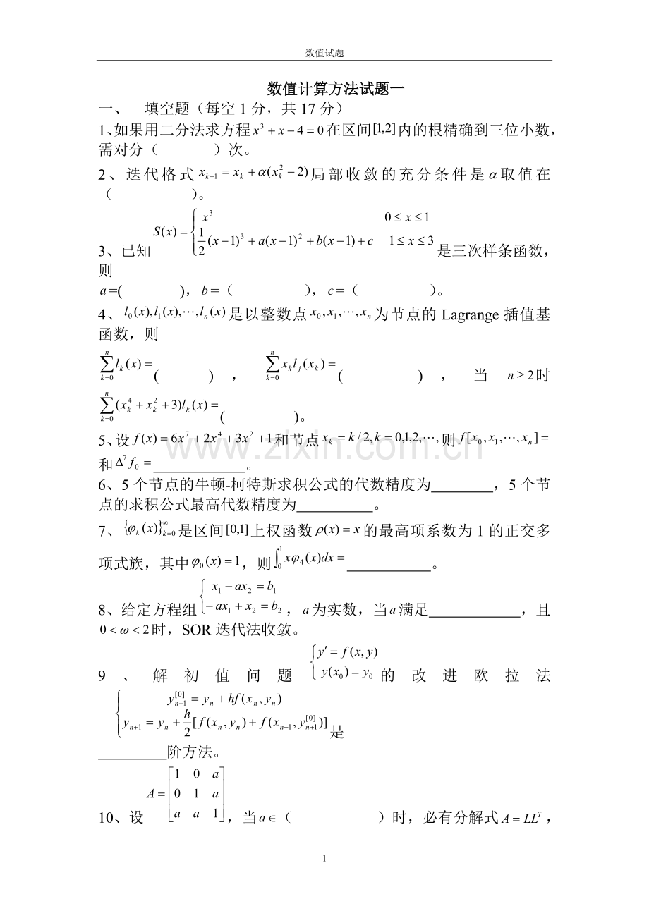 数值计算方法试题及答案.doc_第1页
