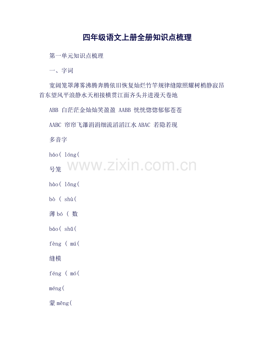 四上语文全册知识点梳理.doc_第1页