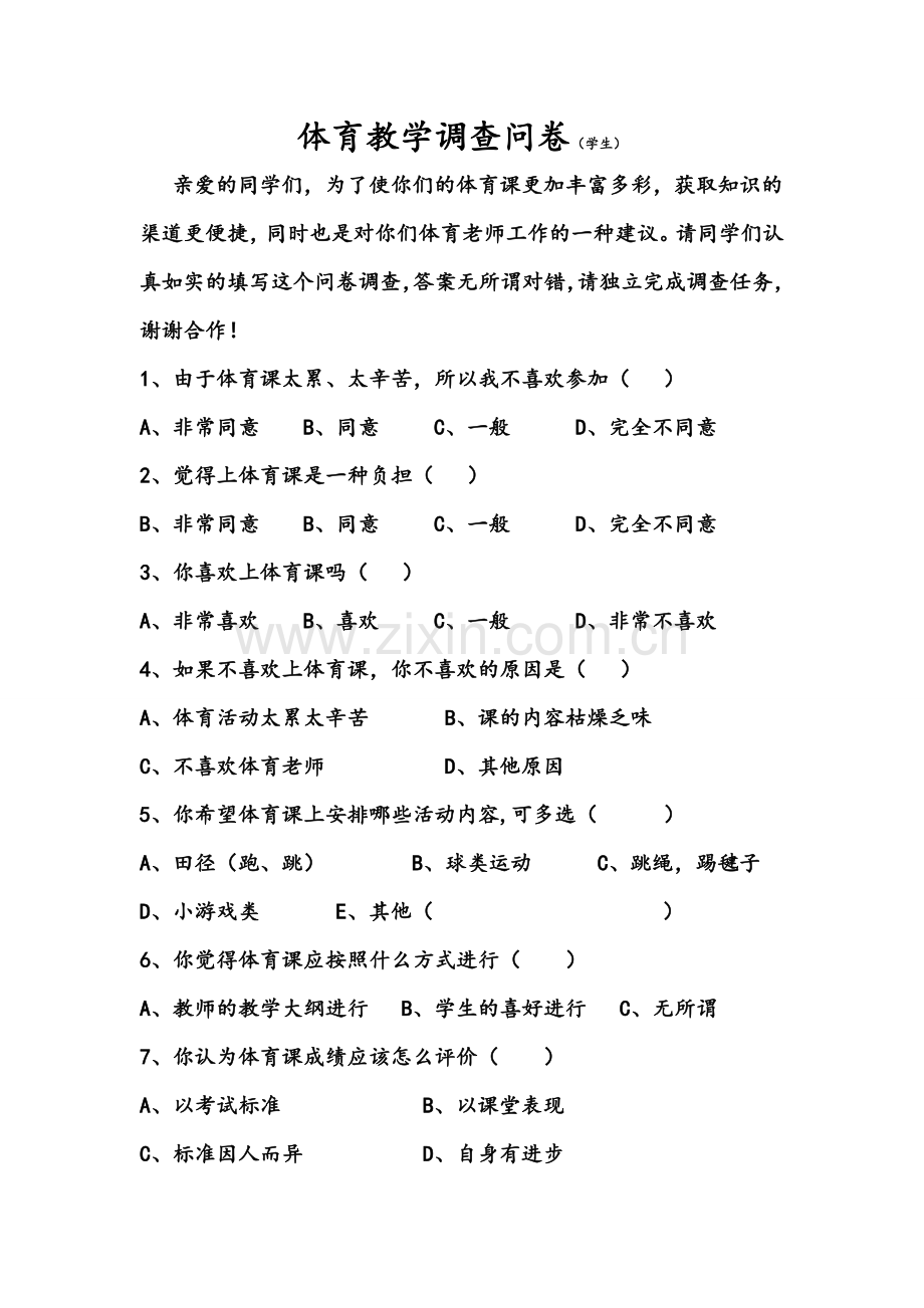 体育教学调查问卷.doc_第1页