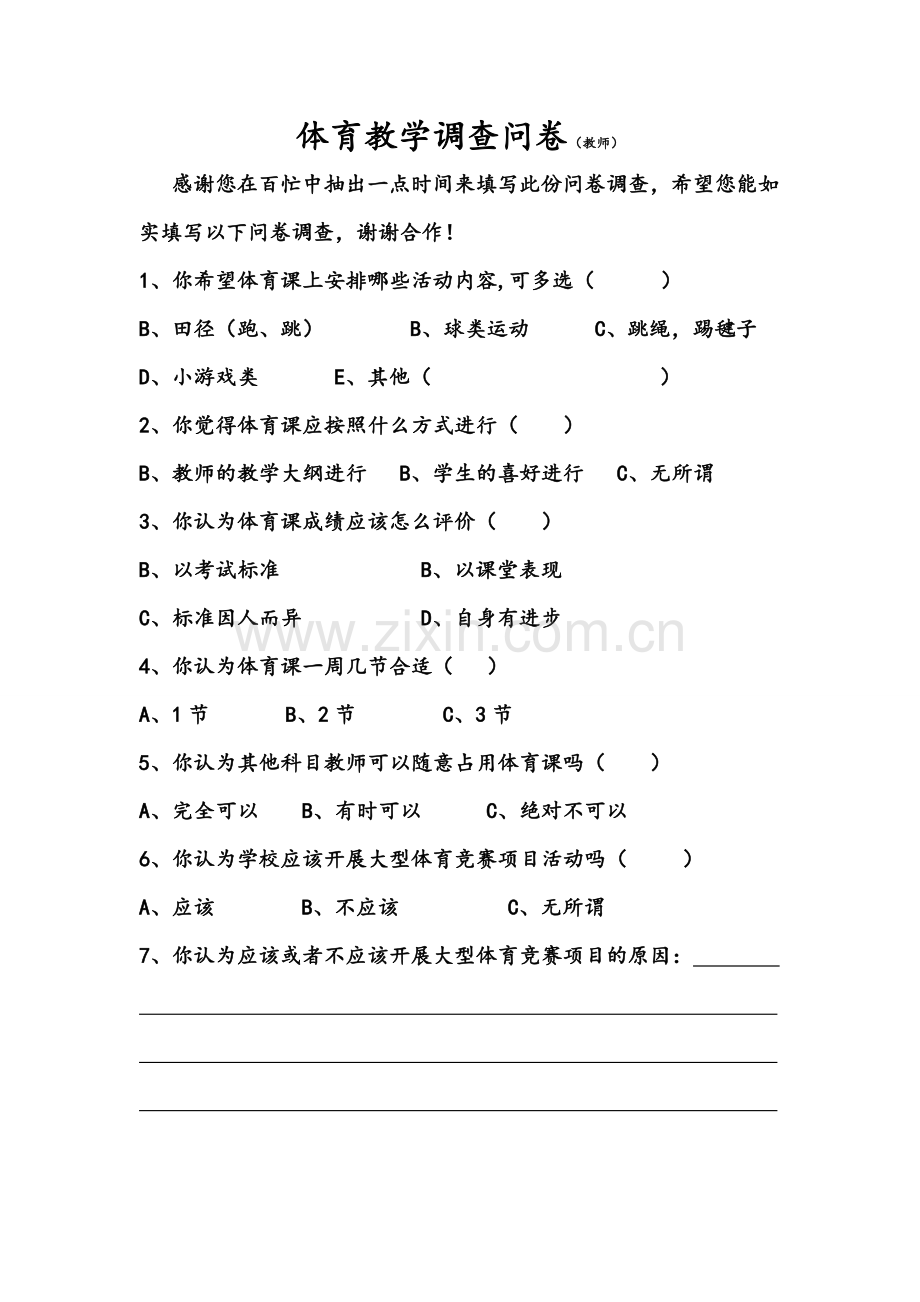 体育教学调查问卷.doc_第2页