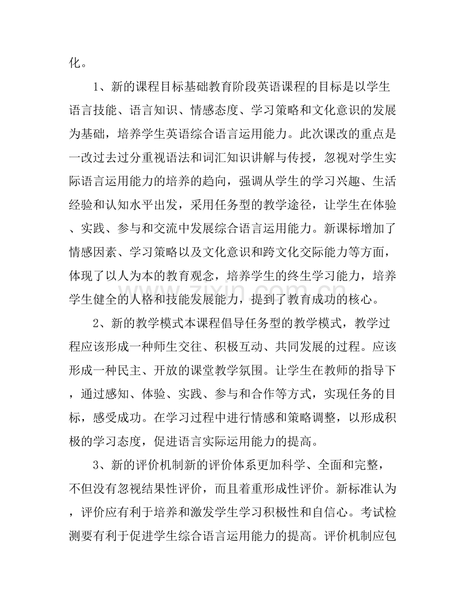 初中英语课改心得体会范文.docx_第2页
