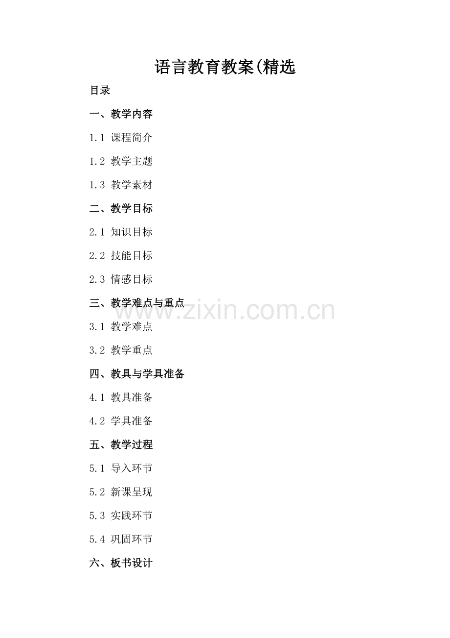 语言教育教案(.docx_第2页