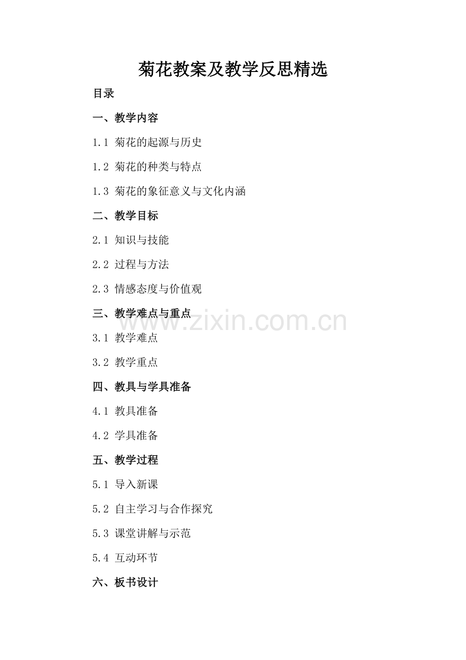 菊花教案及教学反思.docx_第2页