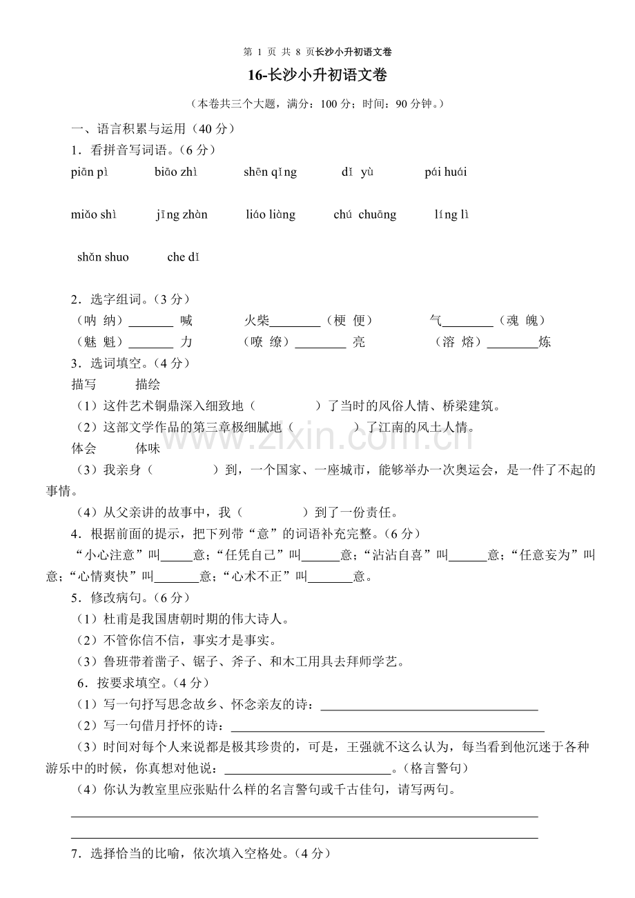 语文长沙小升初试卷及答案解析.doc_第1页