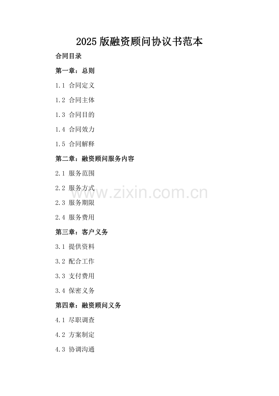 2025版融资顾问协议书范本.docx_第2页
