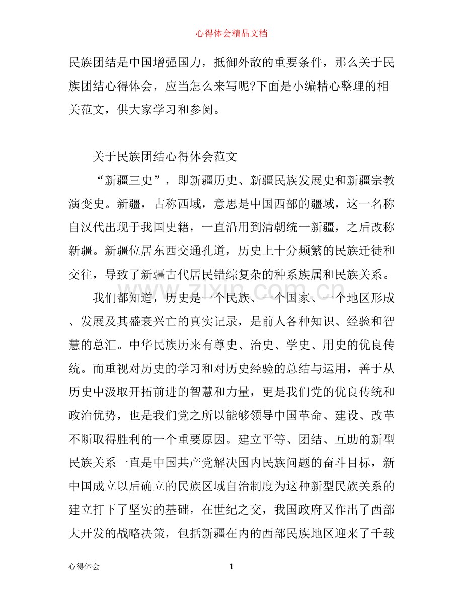 有关民族团结心得体会范文.docx_第1页