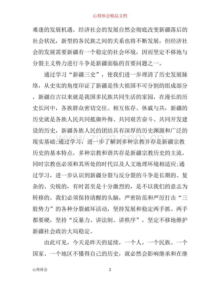 有关民族团结心得体会范文.docx_第2页
