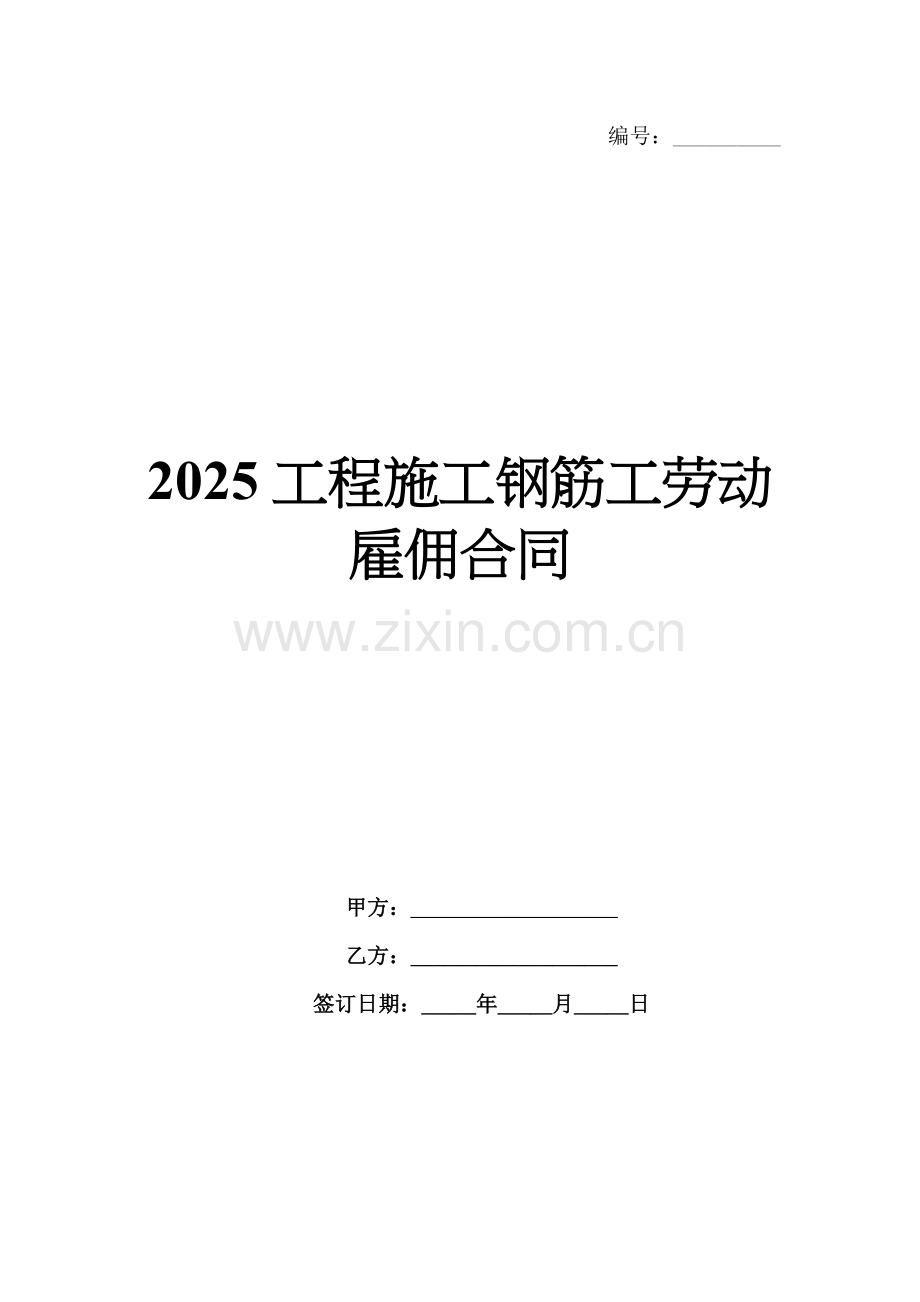 2025工程施工钢筋工劳动雇佣合同.docx_第1页