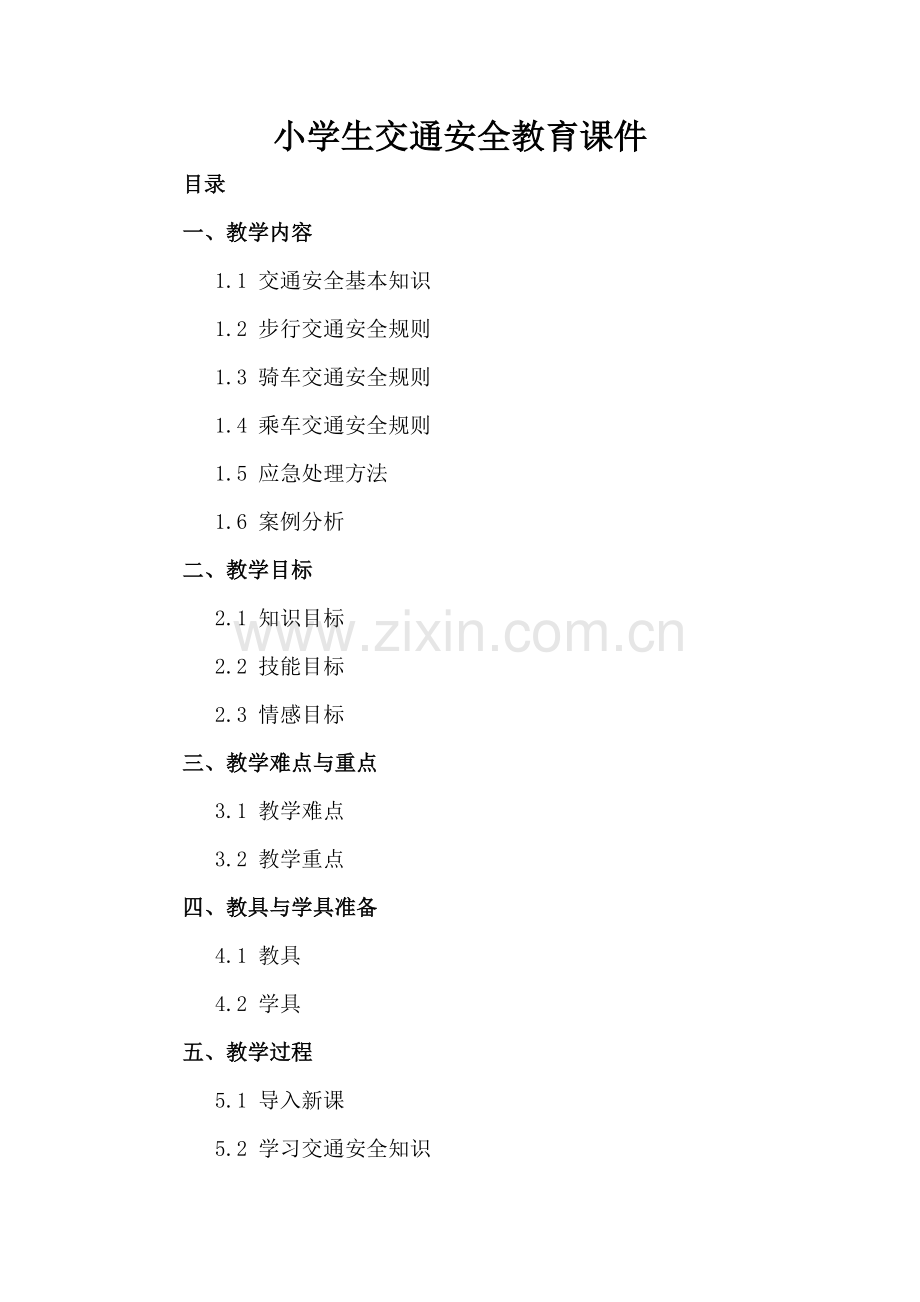 小学生交通安全教育课件.docx_第2页