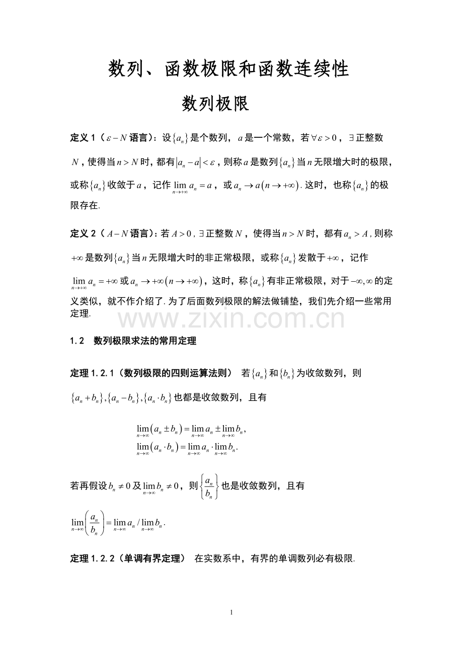 数列函数极限和函数连续性.doc_第1页