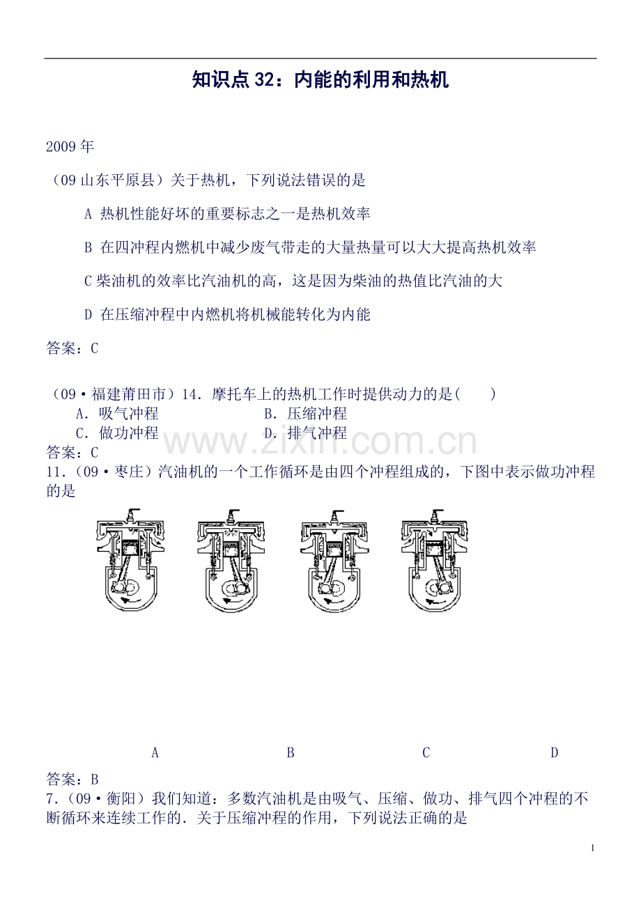 中考物理试题分类整合知识点32内能的利用及热机.doc_第1页