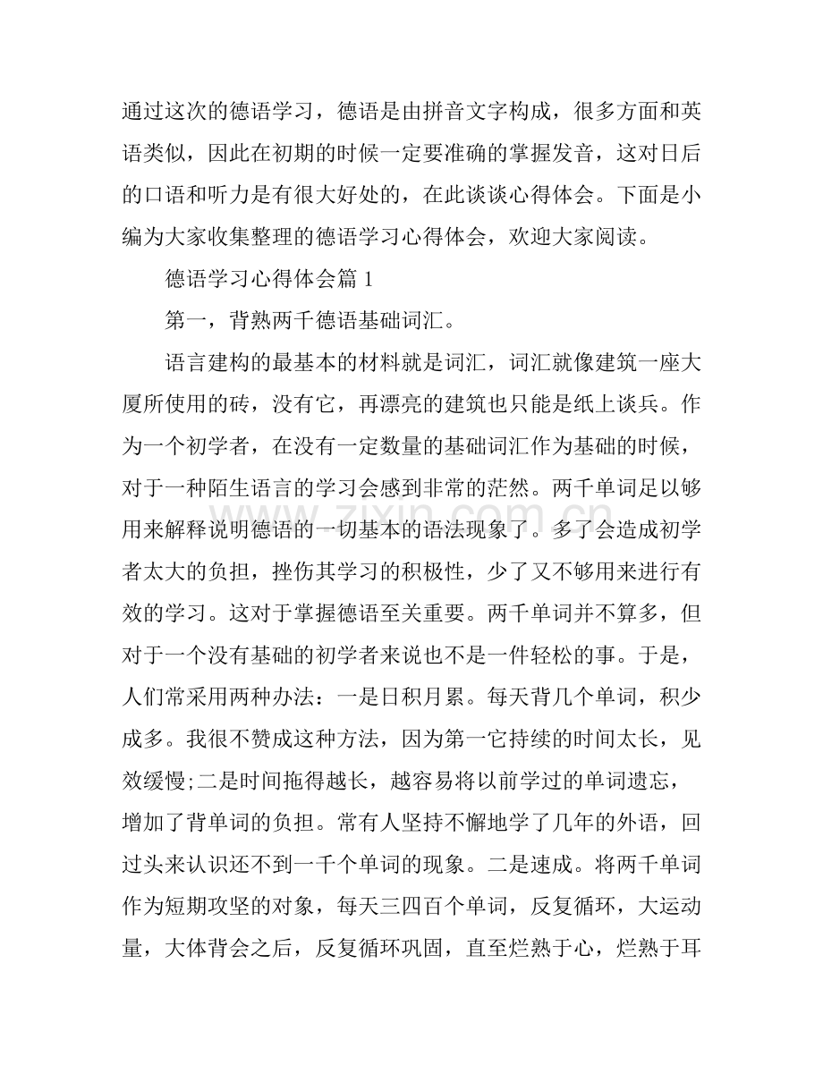 德语学习心得体会.docx_第1页