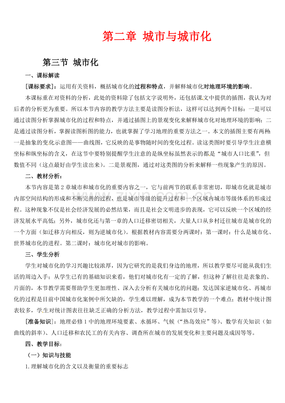 人教版新课标高中必修2教案2.3城市化.doc_第1页