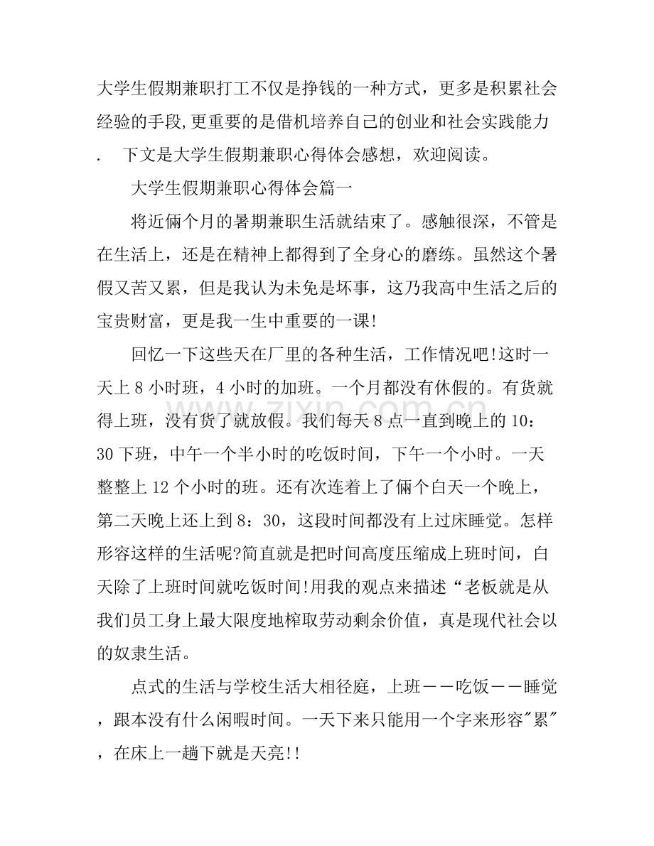 大学生假期兼职打工心得体会.docx_第1页