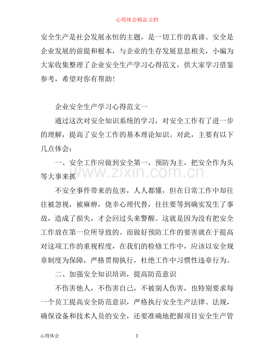 企业安全生产学习心得范文.docx_第1页
