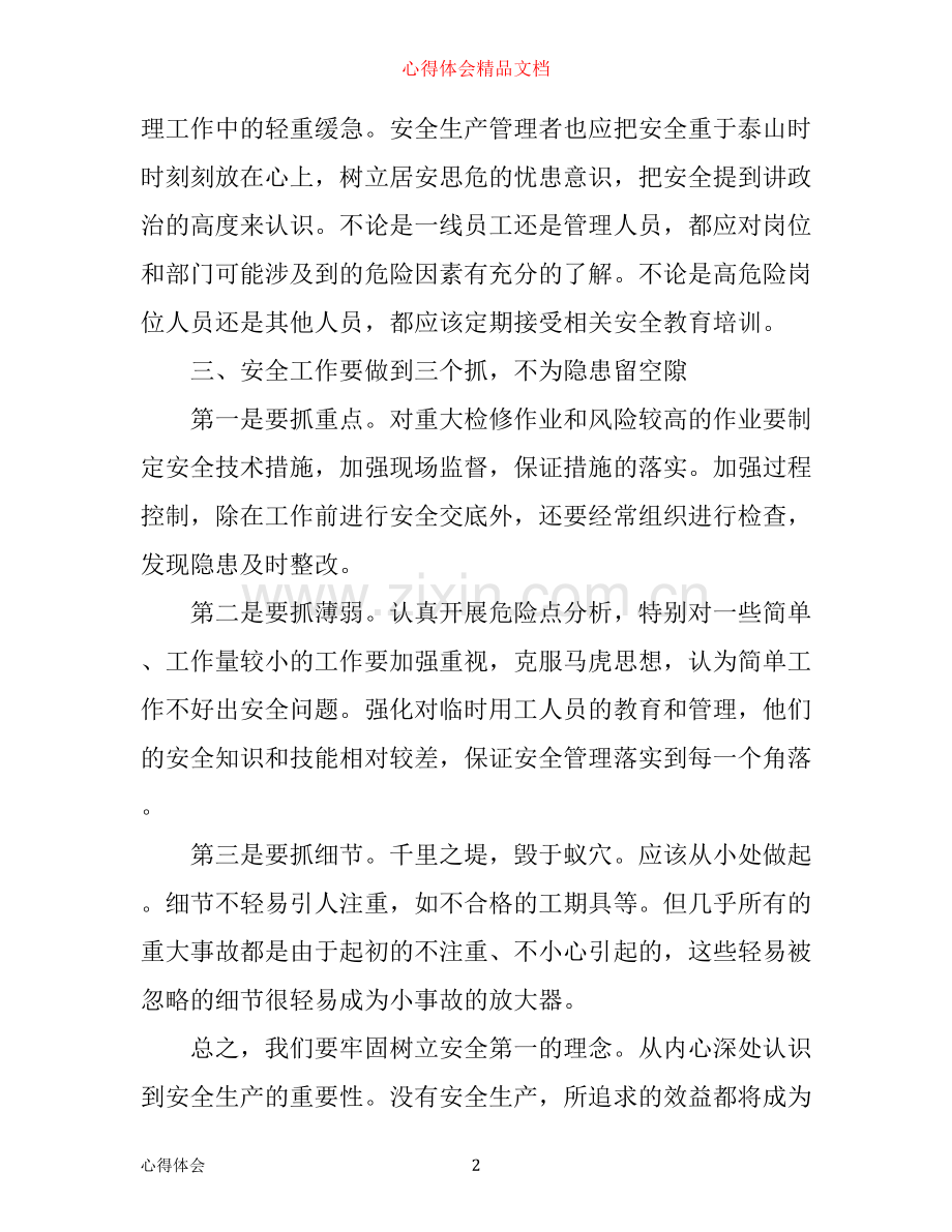 企业安全生产学习心得范文.docx_第2页
