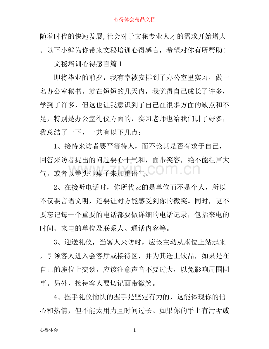 文秘培训心得感言.docx_第1页