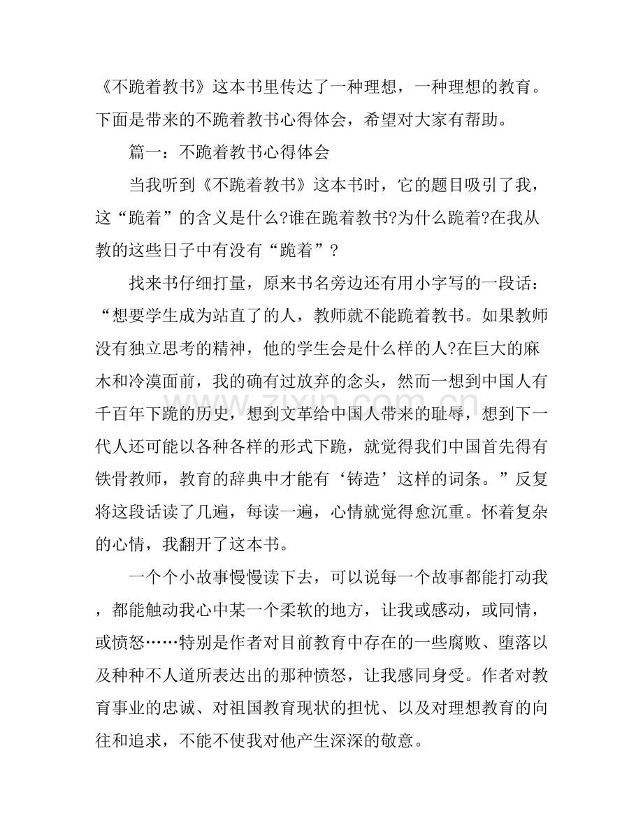不跪着教书心得体会3篇简短版.docx_第1页