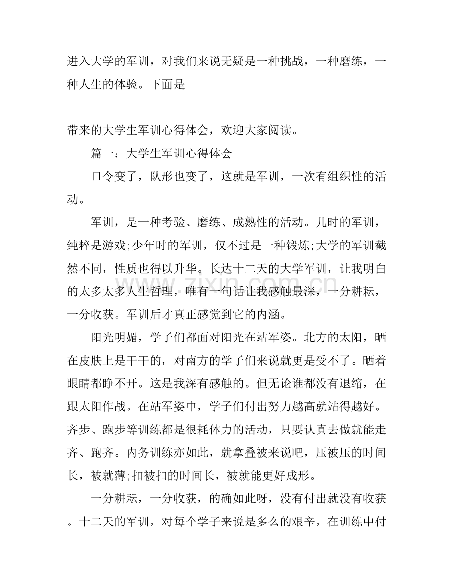 大学生军训心得体会大全.docx_第1页
