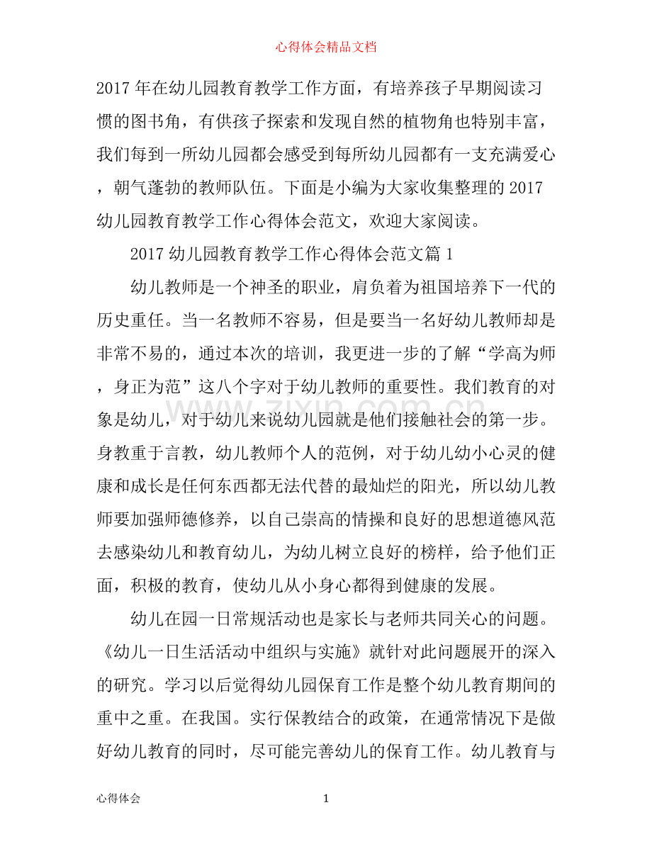 幼儿园教育教学工作心得体会范文.docx_第1页