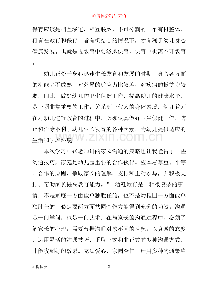 幼儿园教育教学工作心得体会范文.docx_第2页