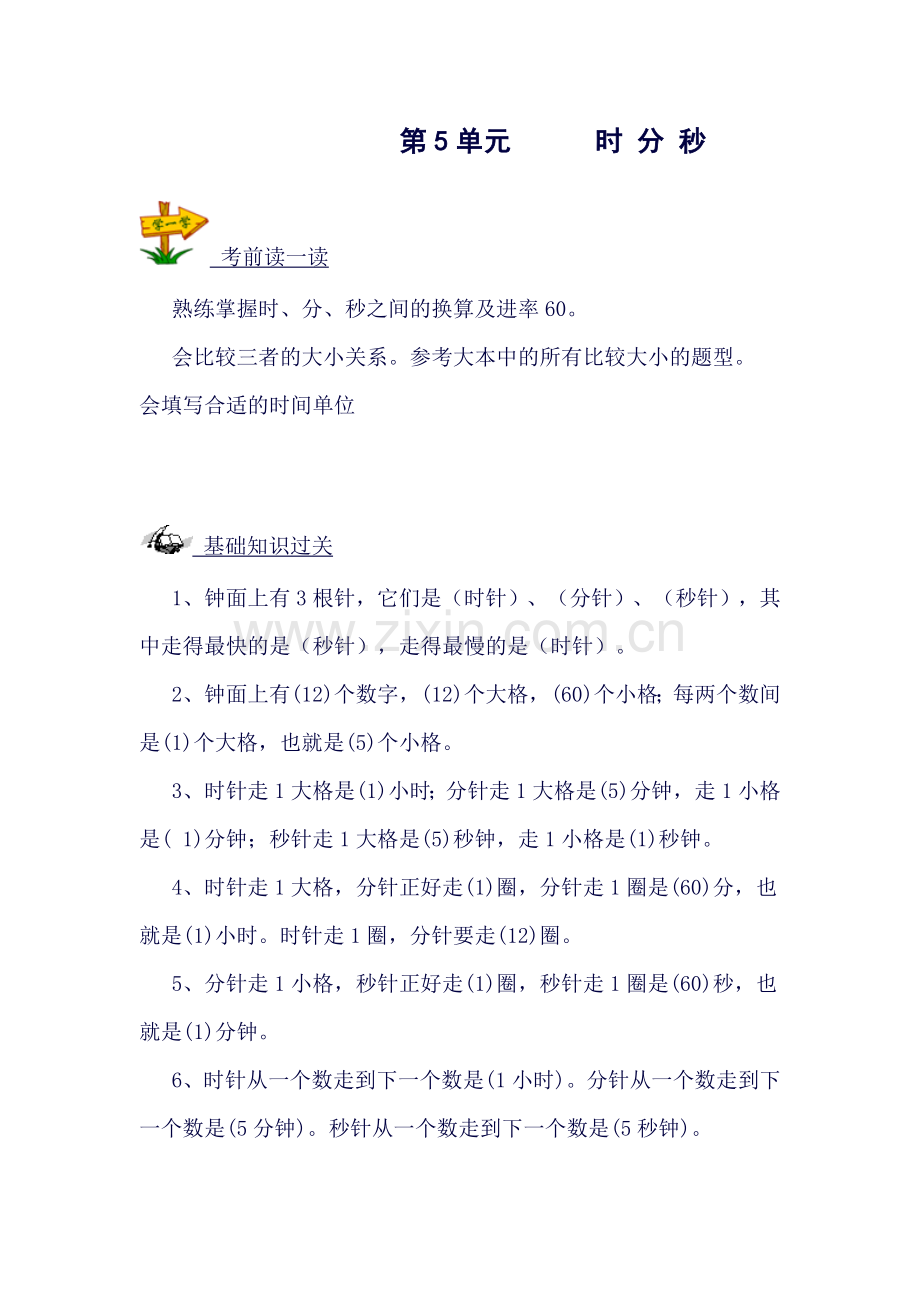 三年级上时分秒多位数乘一位数知识点巩固.doc_第1页