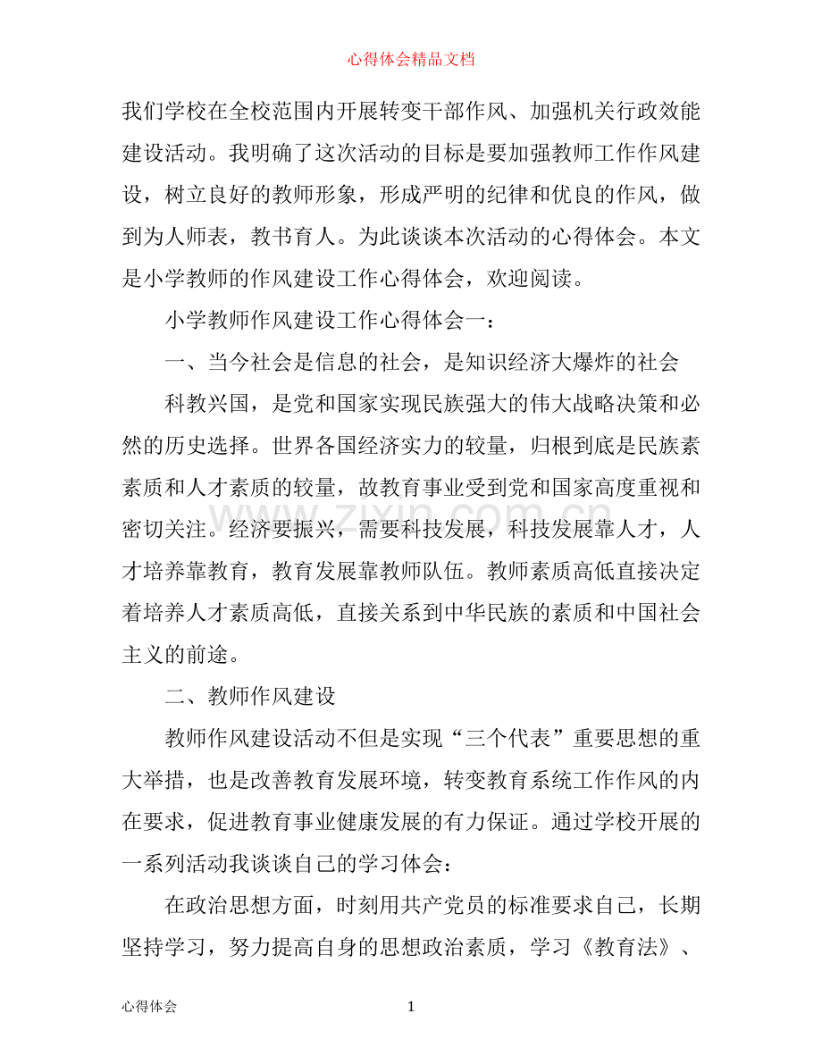 小学教师作风建设工作心得体会.docx_第1页