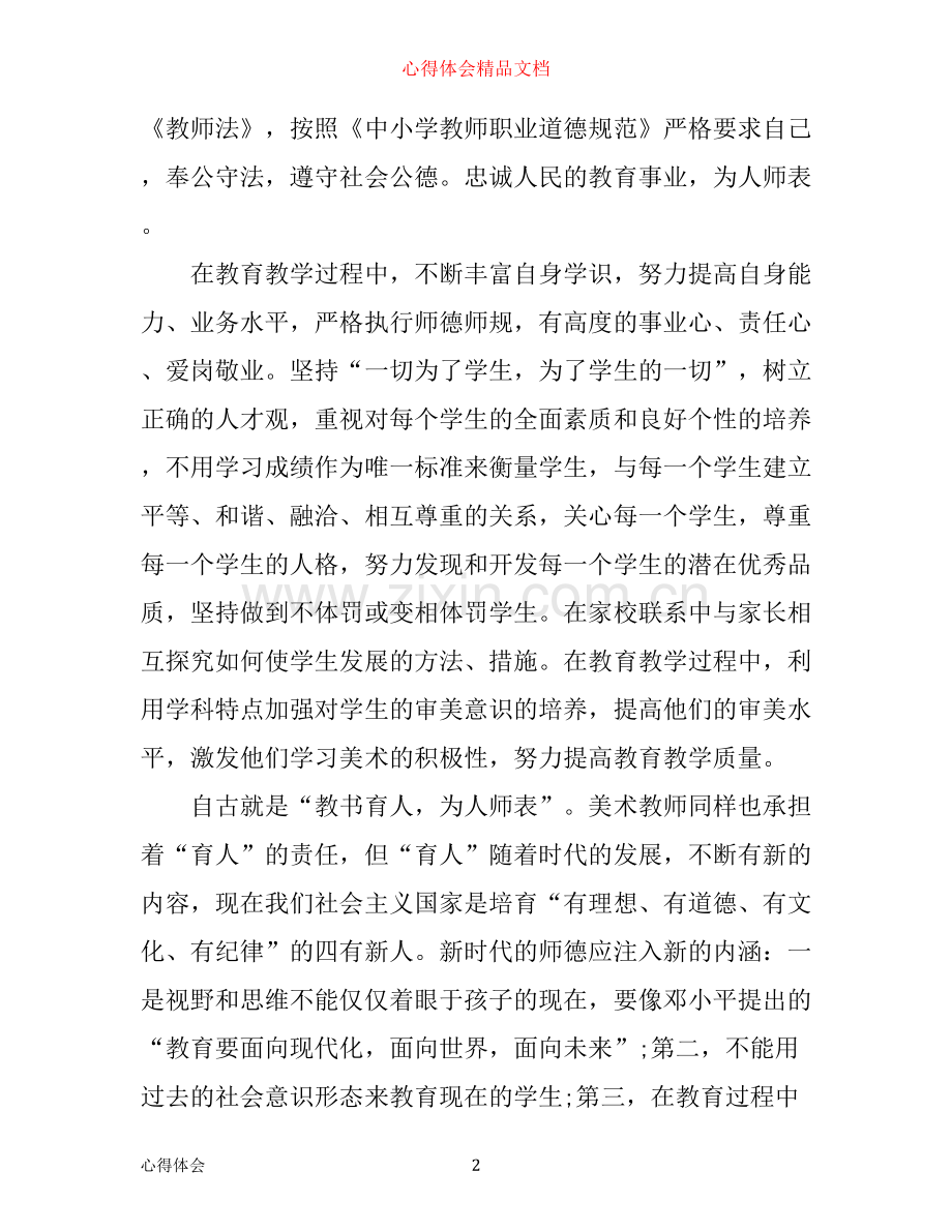 小学教师作风建设工作心得体会.docx_第2页