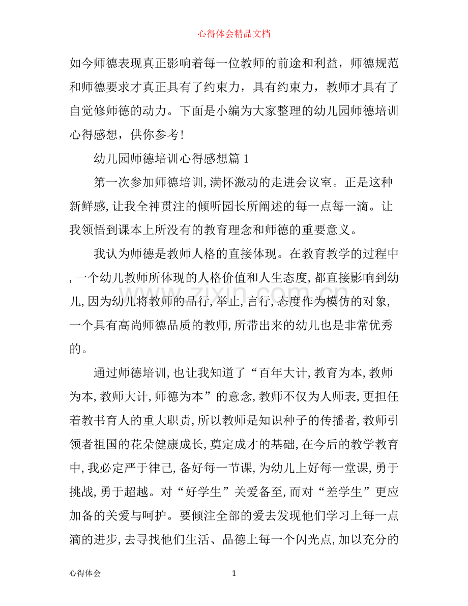 幼儿园师德培训心得感想.docx_第1页