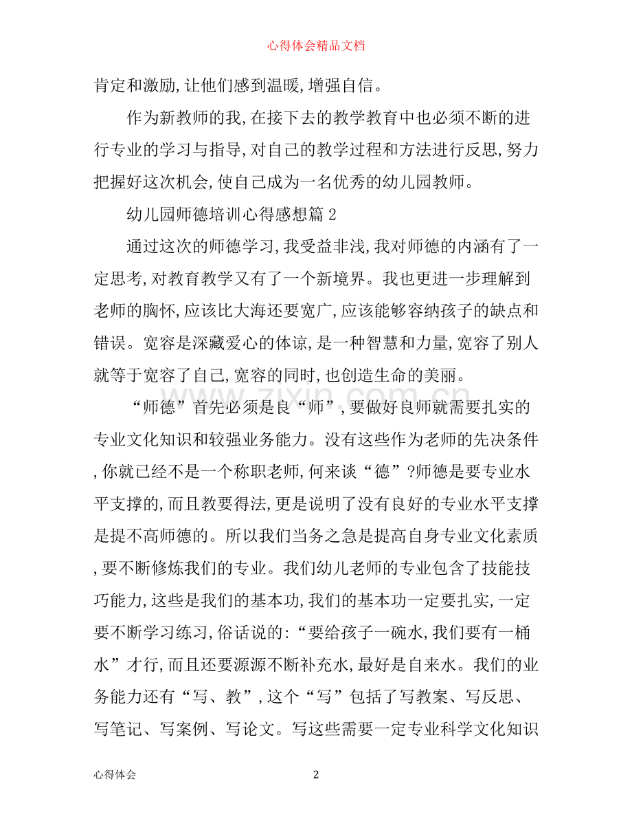 幼儿园师德培训心得感想.docx_第2页