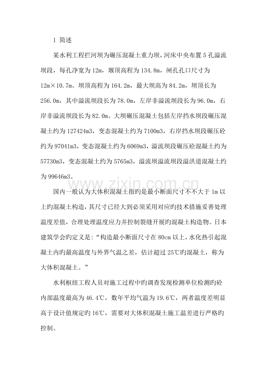 水利工程大体积混凝土施工温度裂缝控制措施.doc_第2页