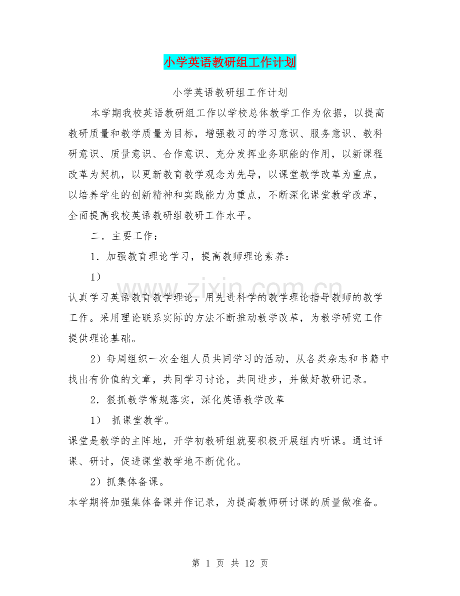 小学英语教研组工作计划(篇).doc_第1页