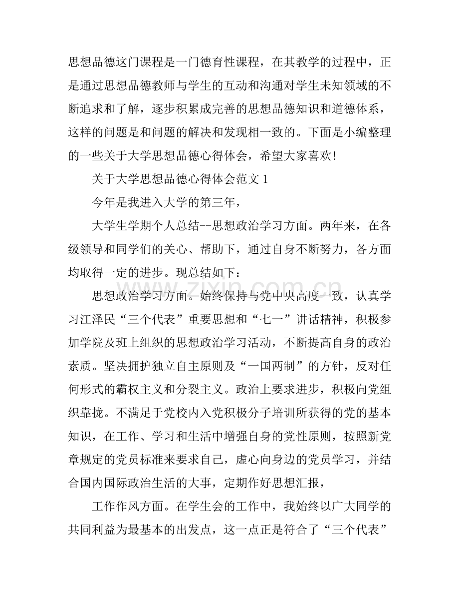 关于大学思想品德心得体会.docx_第1页