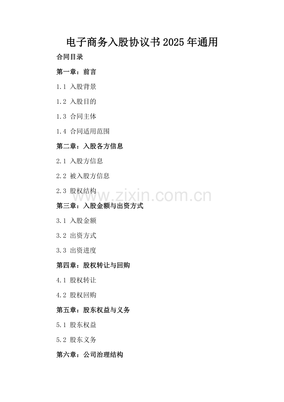 电子商务入股协议书2025年通用.docx_第2页