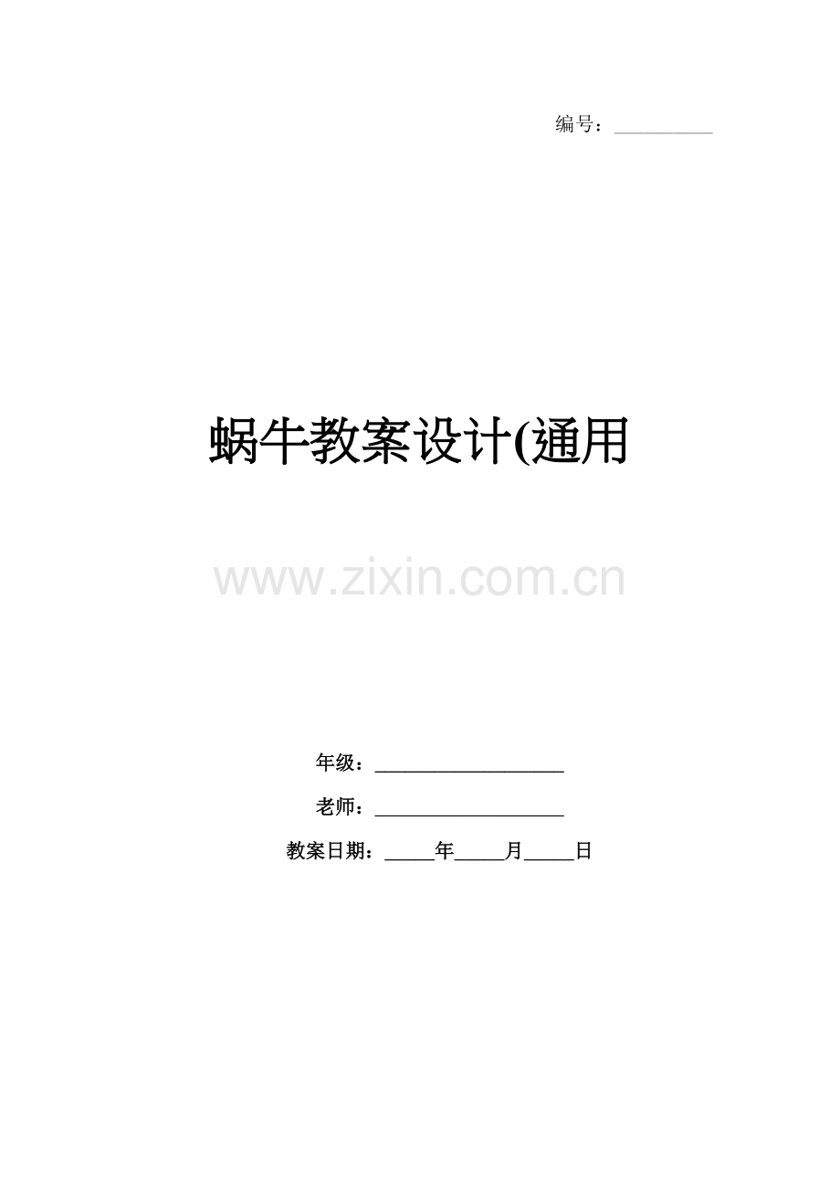 蜗牛教案设计(通用.docx_第1页