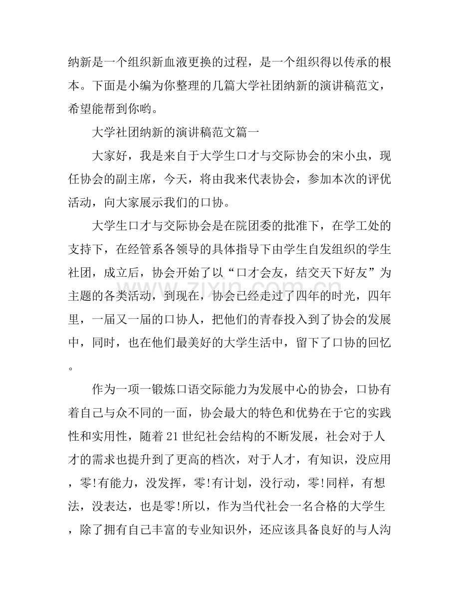 大学社团纳新的演讲稿范文.docx_第1页