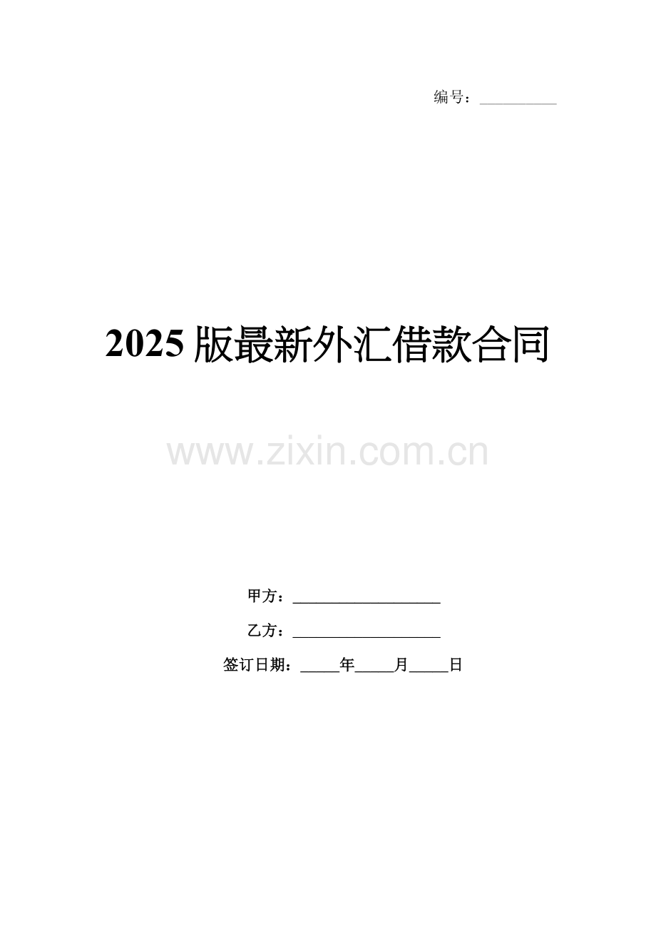 2025版外汇借款合同.docx_第1页