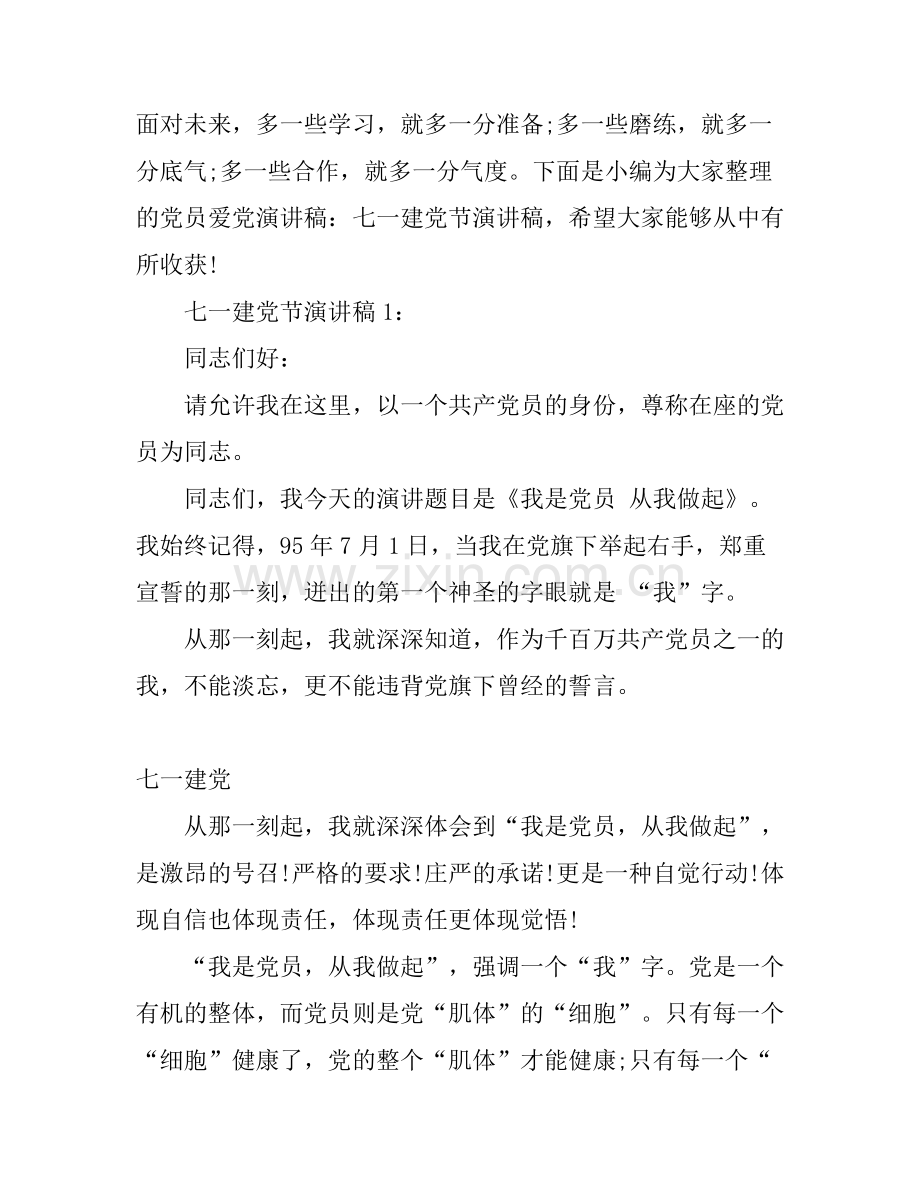 党员演讲稿：七一建党节演讲稿.docx_第1页