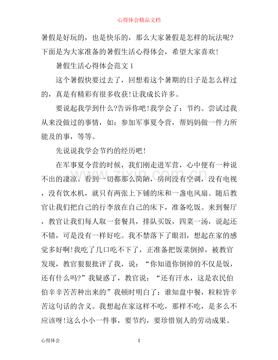 的暑假心得体会3篇.docx_第1页
