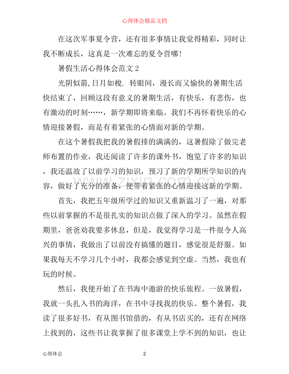 的暑假心得体会3篇.docx_第2页