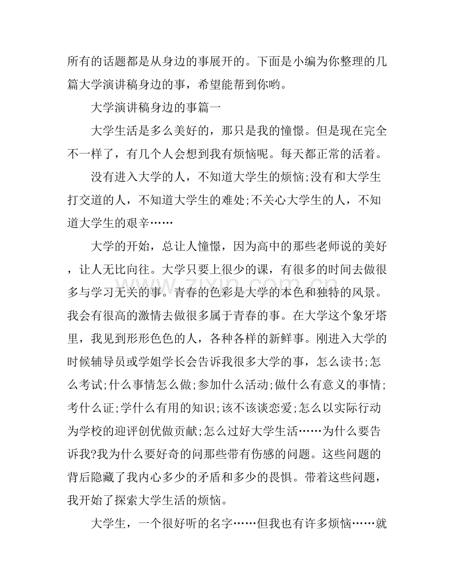 大学演讲稿身边的事.docx_第1页