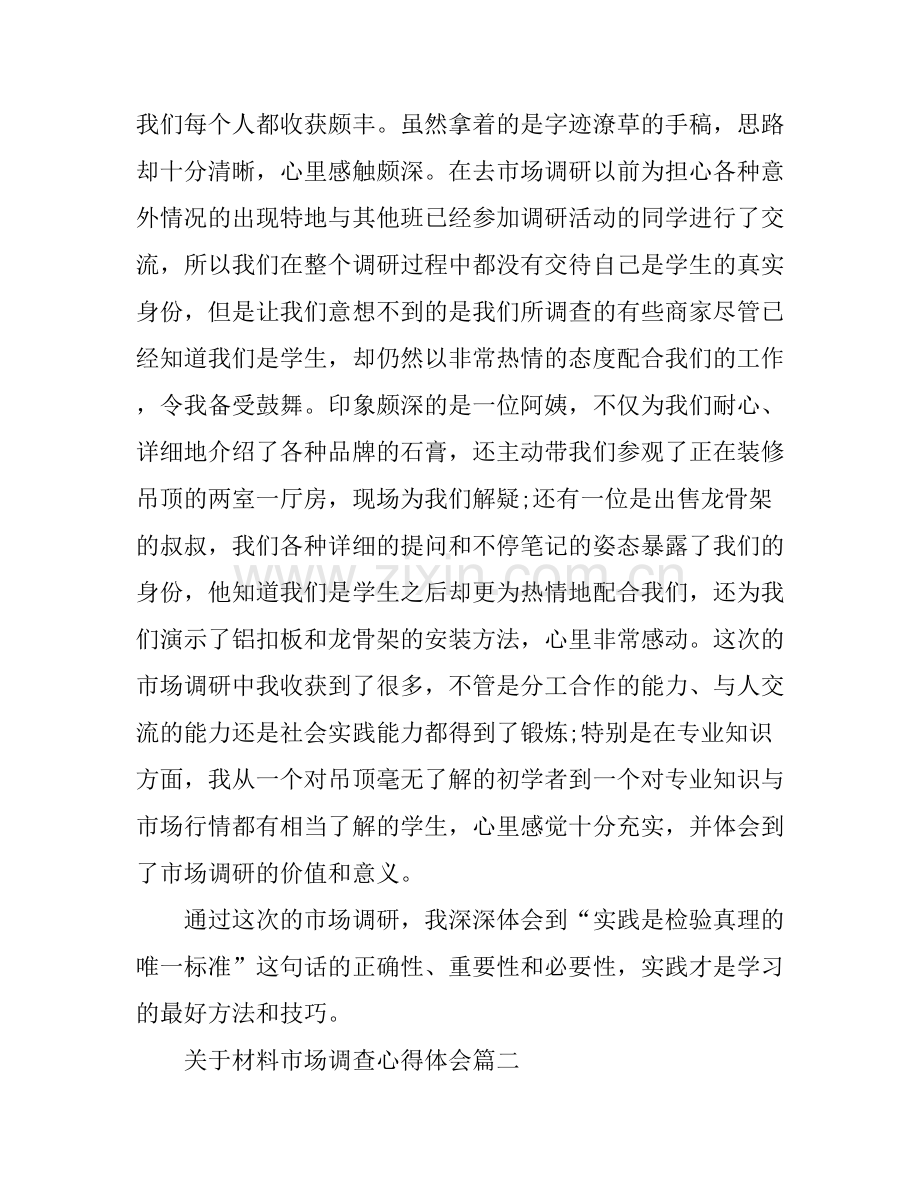 关于材料市场调查心得体会.docx_第2页
