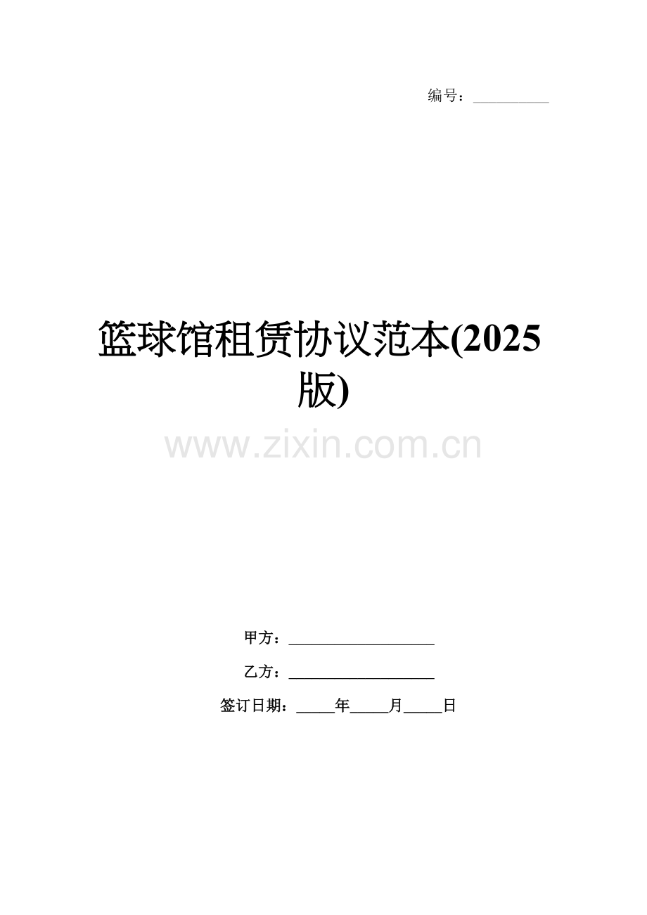 篮球馆租赁协议范本(2025版).docx_第1页