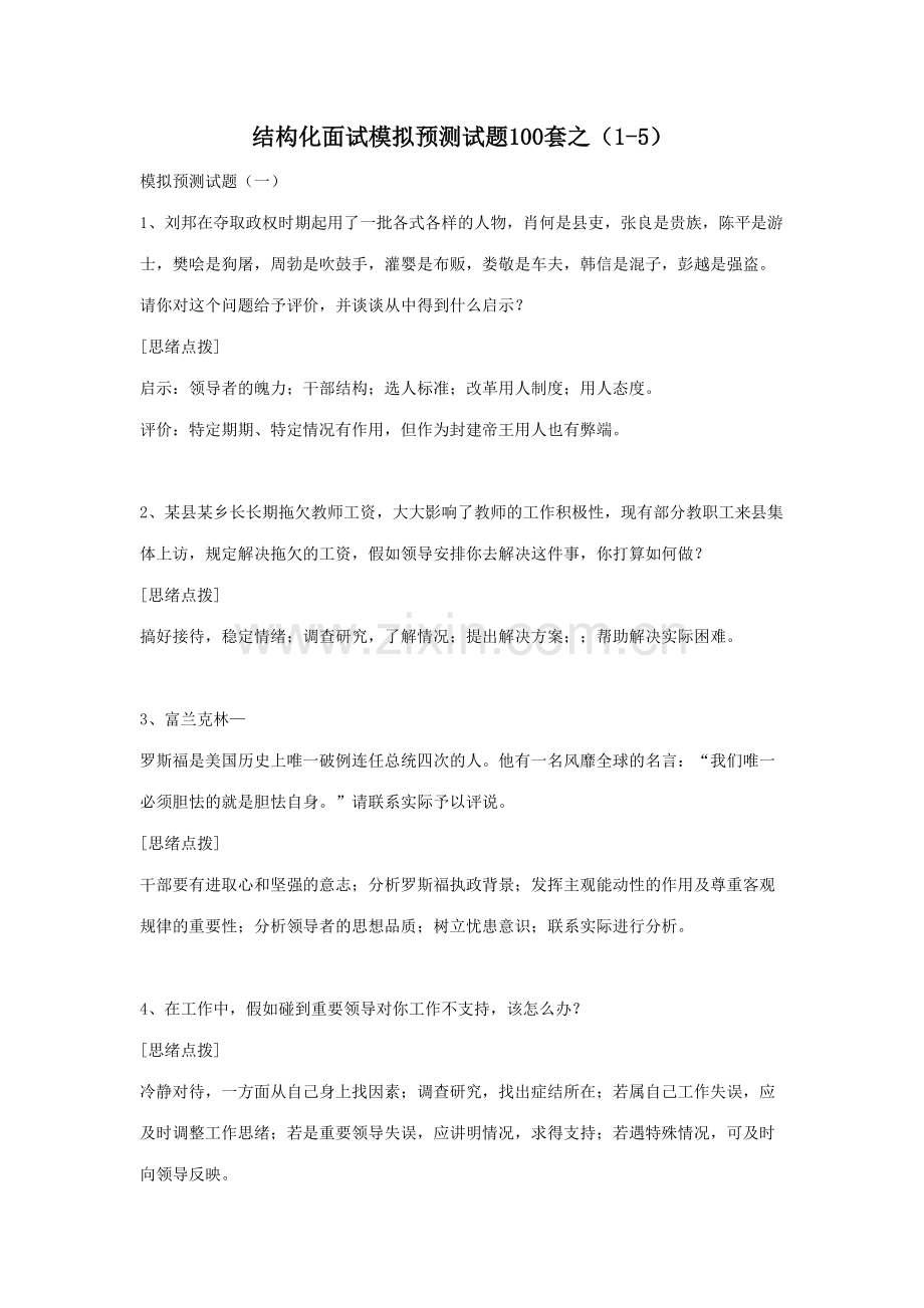 2023年结构化面试模拟预测试题结构化面试评分表.doc_第1页