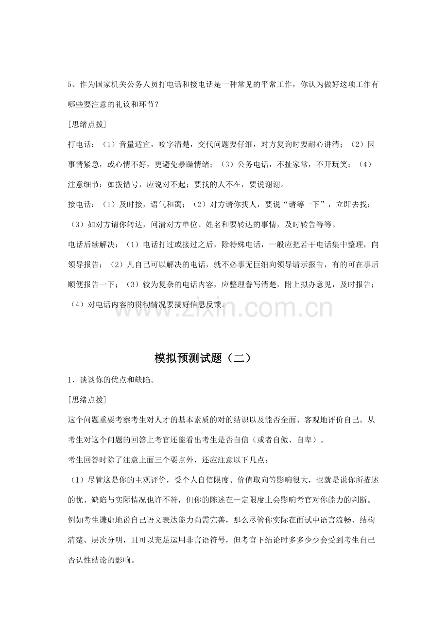 2023年结构化面试模拟预测试题结构化面试评分表.doc_第2页