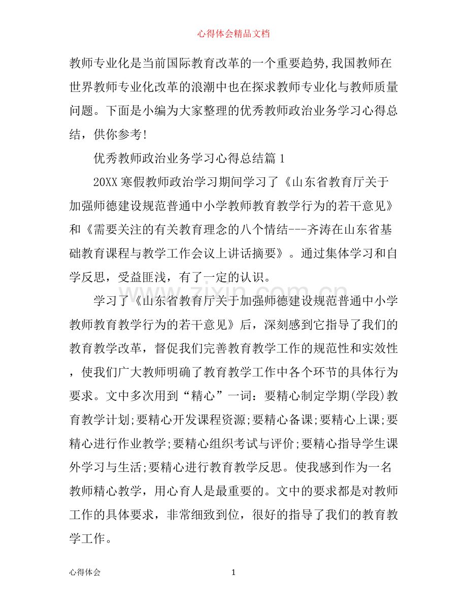 优秀教师政治业务学习心得总结.docx_第1页
