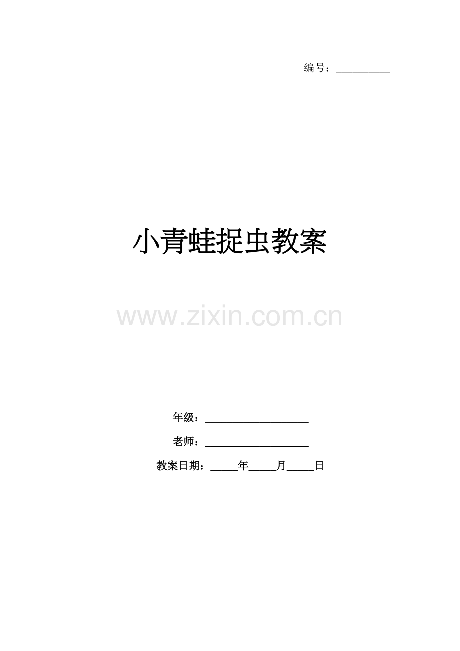 小青蛙捉虫教案.docx_第1页
